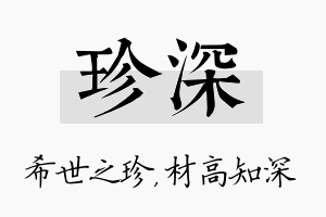 珍深名字的寓意及含义