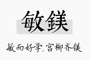 敏镁名字的寓意及含义