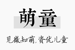 萌童名字的寓意及含义