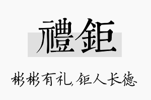 礼钜名字的寓意及含义