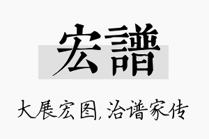 宏谱名字的寓意及含义