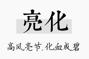 亮化名字的寓意及含义