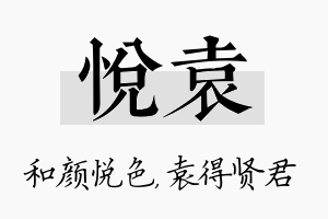 悦袁名字的寓意及含义