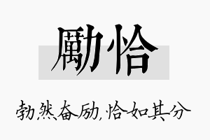 励恰名字的寓意及含义