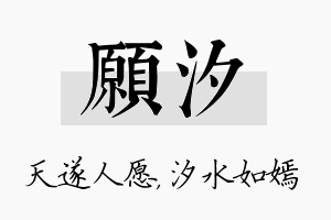 愿汐名字的寓意及含义