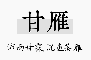 甘雁名字的寓意及含义