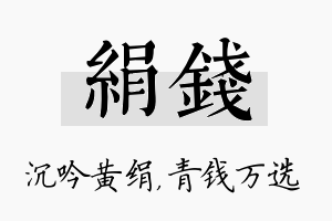 绢钱名字的寓意及含义