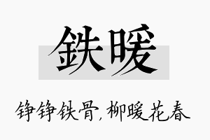 铁暖名字的寓意及含义