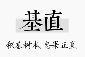 基直名字的寓意及含义