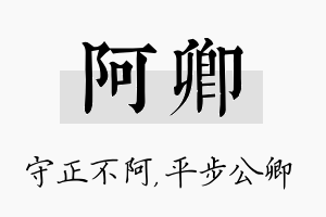 阿卿名字的寓意及含义