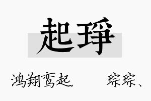 起琤名字的寓意及含义