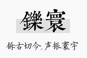 铄寰名字的寓意及含义