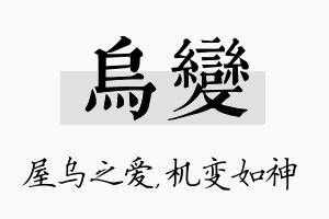 乌变名字的寓意及含义