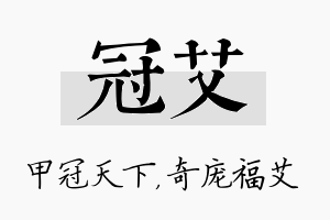 冠艾名字的寓意及含义