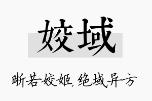 姣域名字的寓意及含义