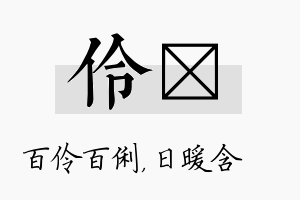 伶芃名字的寓意及含义