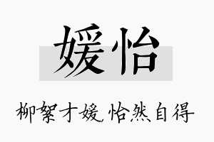 媛怡名字的寓意及含义