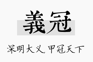 义冠名字的寓意及含义