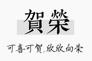 贺荣名字的寓意及含义