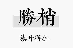 胜梢名字的寓意及含义