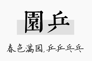 园乒名字的寓意及含义