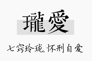 珑爱名字的寓意及含义