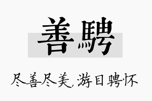 善骋名字的寓意及含义