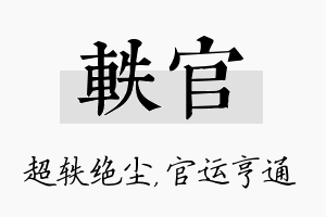 轶官名字的寓意及含义