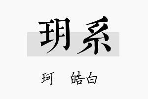 玥系名字的寓意及含义