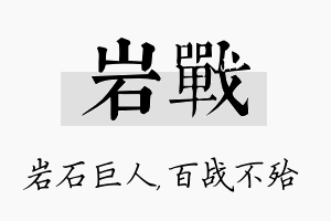 岩战名字的寓意及含义