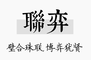 联弈名字的寓意及含义