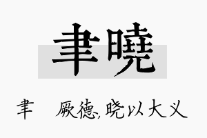 聿晓名字的寓意及含义