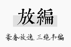 放编名字的寓意及含义