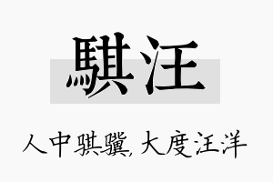 骐汪名字的寓意及含义