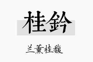 桂钤名字的寓意及含义