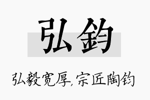 弘钧名字的寓意及含义