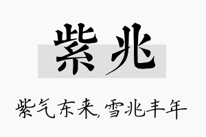 紫兆名字的寓意及含义