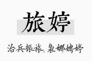 旅婷名字的寓意及含义