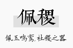 佩稷名字的寓意及含义