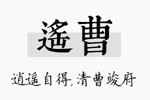 遥曹名字的寓意及含义