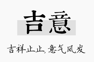 吉意名字的寓意及含义