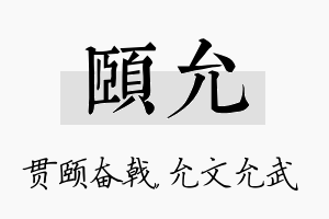 颐允名字的寓意及含义