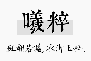 曦粹名字的寓意及含义