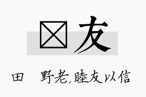 畯友名字的寓意及含义