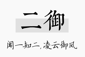 二御名字的寓意及含义