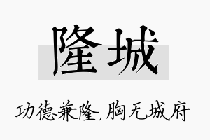 隆城名字的寓意及含义