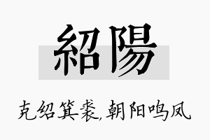 绍阳名字的寓意及含义