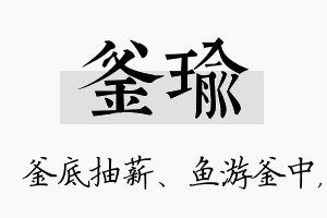 釜瑜名字的寓意及含义