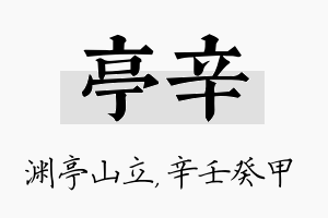 亭辛名字的寓意及含义