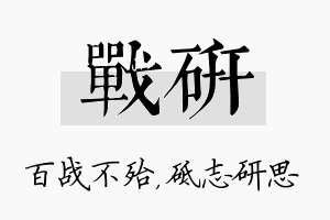 战研名字的寓意及含义